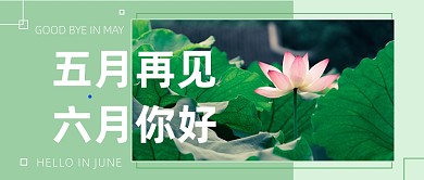 五月再见六月你好