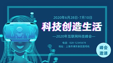 互联网科技峰会蓝色科技感手机横图