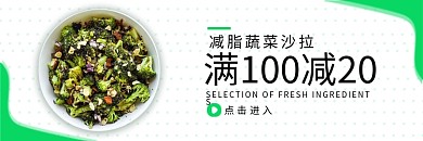 饿了么减脂蔬菜沙拉绿色简约电商外卖海报店招banner