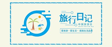 原创小清新中国旅游日旅行日记背景