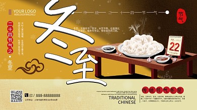 创意简约传统冬至节气吃饺子宣传展板