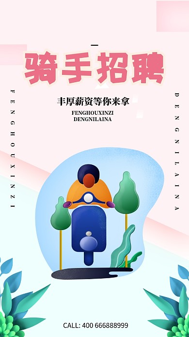 清新简约骑手招聘手机海报