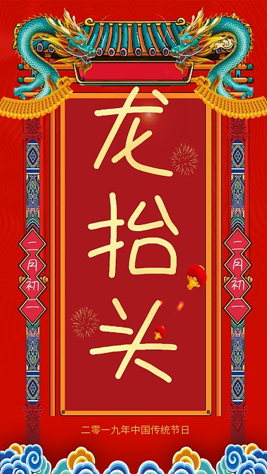 红色喜庆二月二龙抬头手机海报
