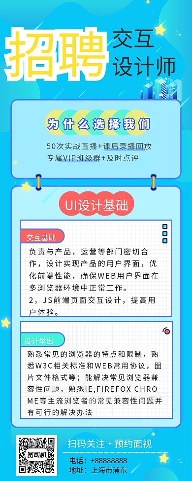 交互设计师招聘长图海报