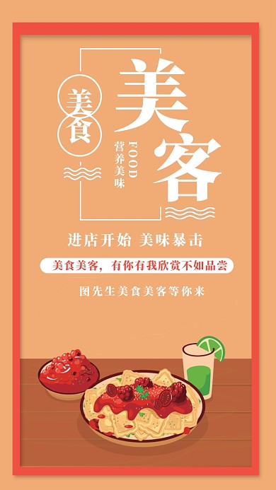 美食美客餐饮创意简约橘红色海报
