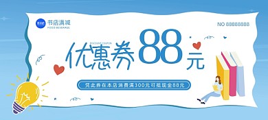 书城满减券卡通插画优惠券