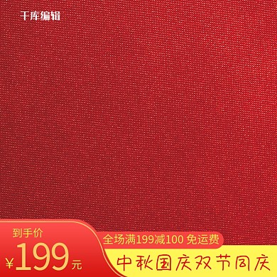 中秋国庆双节同庆红色简约电商主图