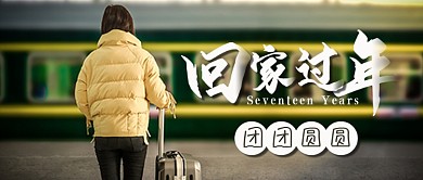 回家过年春运火车站春节高峰期新年平安封面