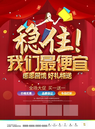 红色喜庆立体字稳住我们最便宜促销宣传单