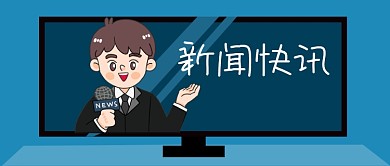 公众号封面手绘电视记者主播话筒新闻快讯