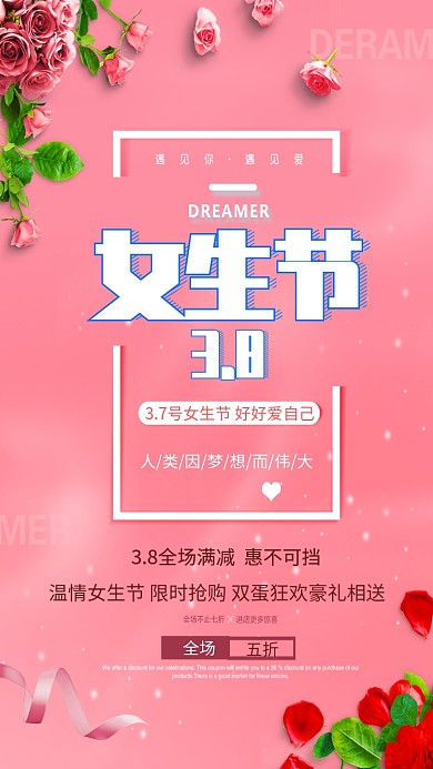 37浪漫女生节手机海报