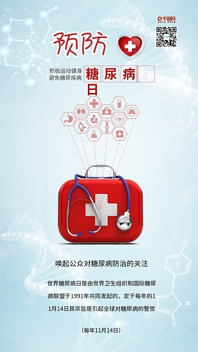 预防糖尿病世界防治糖尿病日健康医疗宣传