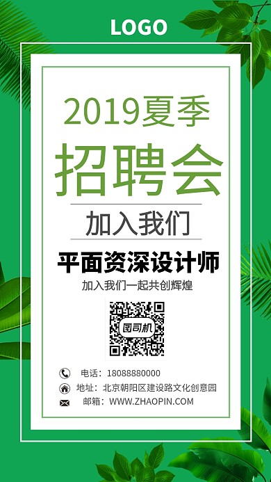 夏季绿色招聘主题海报