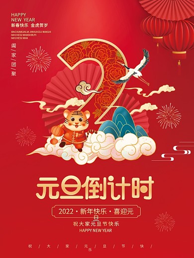 2022年虎年跨年新年虎年元旦倒计时海报