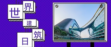 创意立体世界建筑日微信公众号素材图片