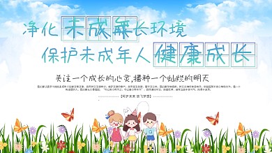 简约关爱未成年人公益宣传展板