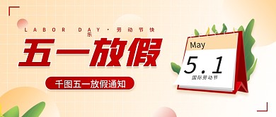 五一劳动节放假通知简约公众号封面海报