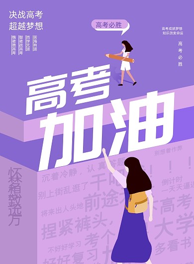 创意简洁高考加油宣传海报