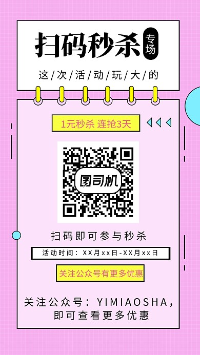 扫码秒杀促销宣传推广海报