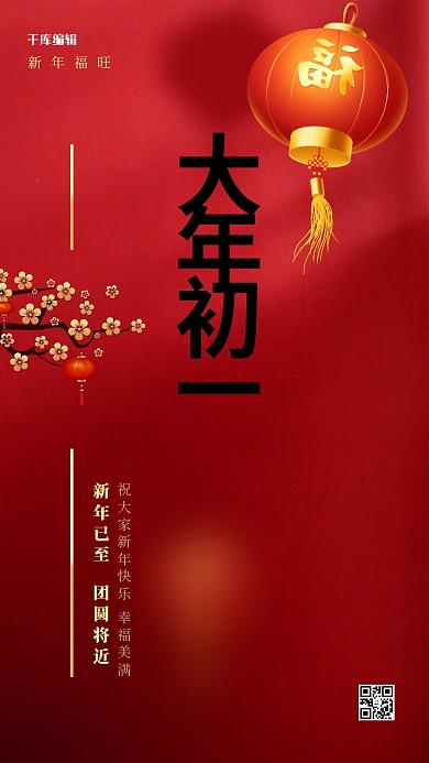 大年初一灯笼梅花红色简约大气海报
