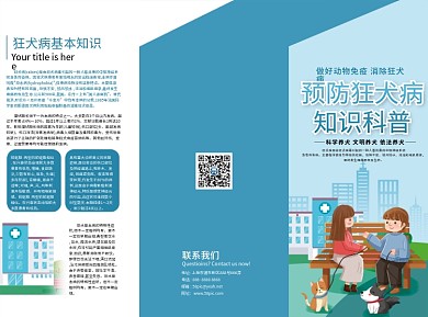 狂犬病疾病预防健康知识科普宣传折页