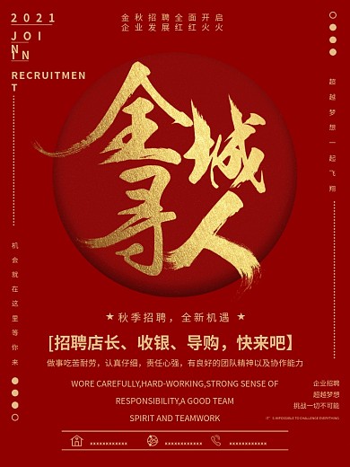 创意中国风金秋招聘海报