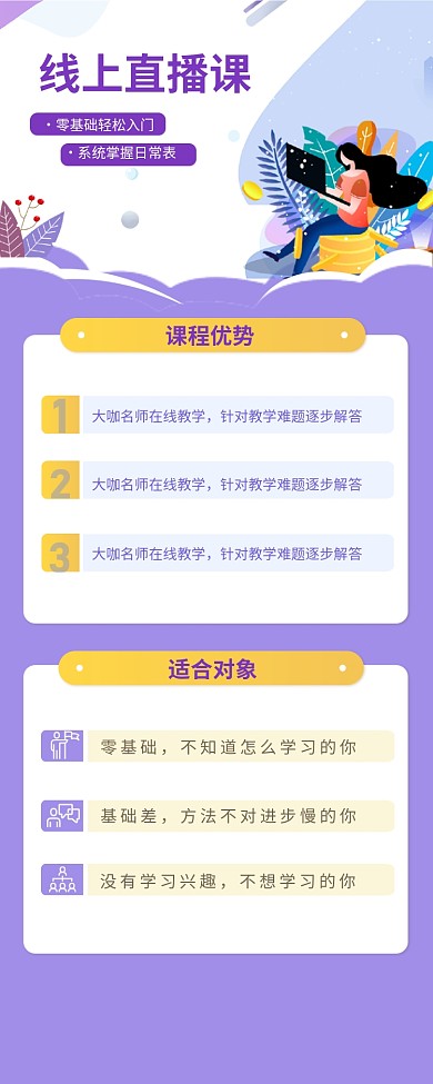 线上直播课课程招生介绍信息长图