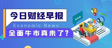 每日财经早报金融新闻
