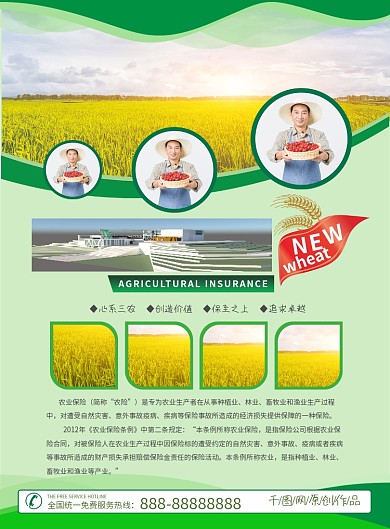 农民农业保险宣传单