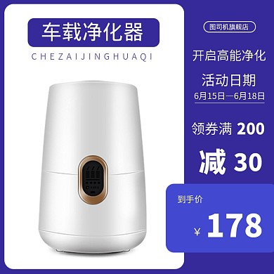 蓝色车载净化器汽车用品电商直通车主图