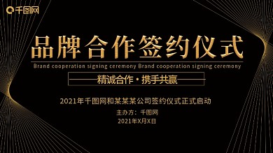 黑金商务科技风签约仪式企业展板