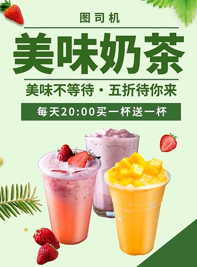 美味奶茶海报