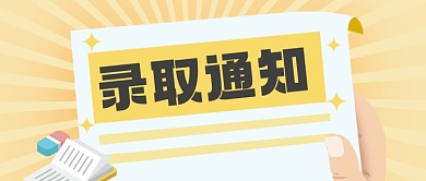 高考录取通知书公众号首图