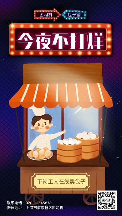 地摊夜市不打烊手机海报