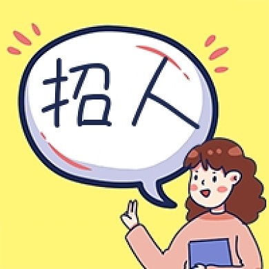 公众号次图黄色卡通hr人事招聘招人对话框