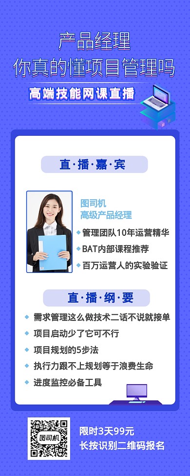 产品经理项目管理网课在线课程长图海报