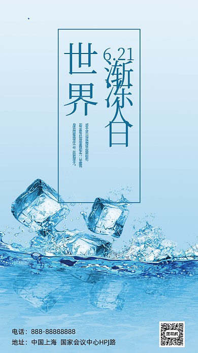 世界渐冻人日蓝色冰块简约手机海报