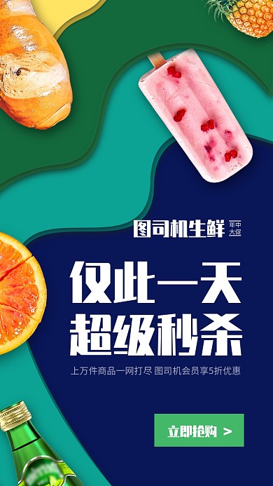 生鲜海报促销手机海报