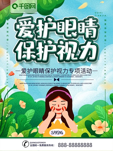 简约插画风立体字爱护眼睛宣传海报