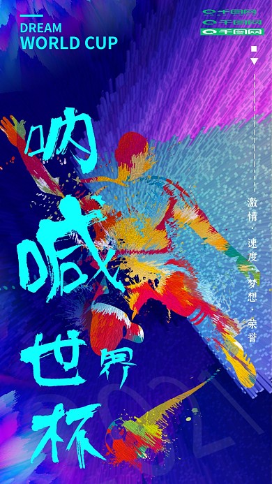 炫酷世界杯合成时光穿梭手机海报