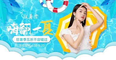 狂暑季女装服饰蓝色横版海报