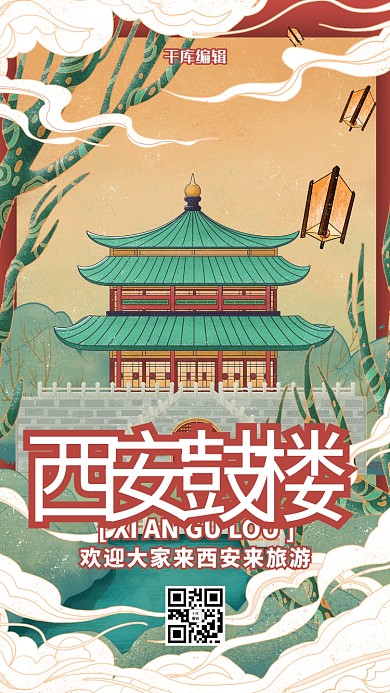 国潮风格西安古楼插画海报
