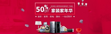 装修家具家电建材家装家年华淘宝banner