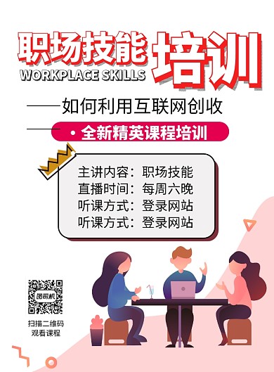 职场技能培训课程推广海报