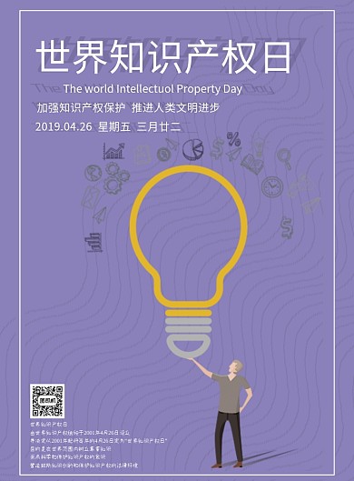 紫色卡通世界知识产权日宣传海报