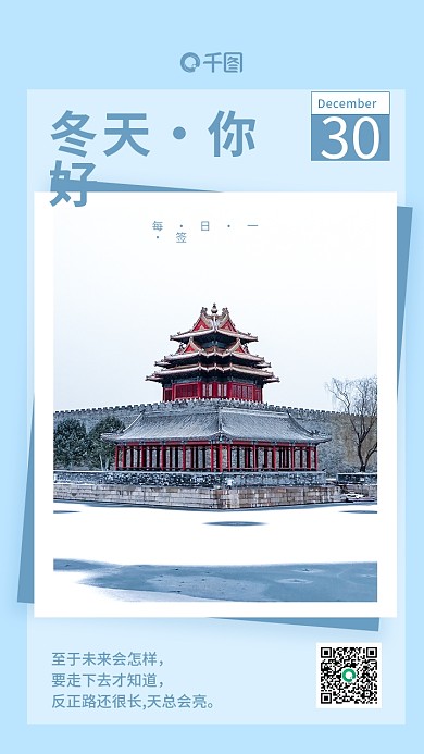 简约冬季实拍风日签手机海报