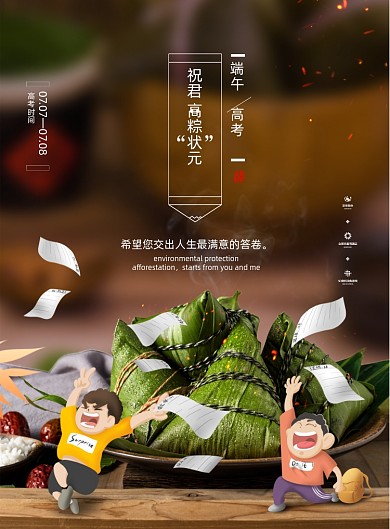 高粽状元端午高考双节宣传海报