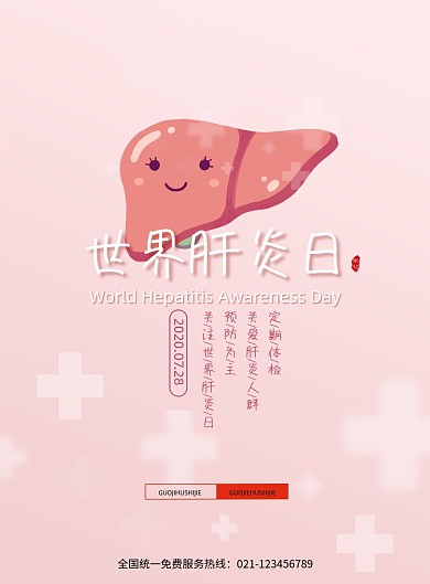 简约世界肝炎日医疗宣传海报