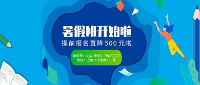 天蓝色暑假班开课啦公众号首图