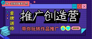 公众号封面教育课程直播介绍banner